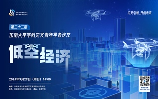 東南大學學科交叉青年學者沙龍第22期：低空經濟